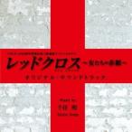 千住明/TBSテレビ60周年特別企画2夜連続スペシャルドラマ レッドクロス〜女たちの赤紙〜 オリジナル・サウンドトラック 【CD】
