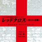 ショッピングｈｅａｒｔｗａｒｍｉｎｇ 千住明／TBSテレビ60周年特別企画2夜連続スペシャルドラマ レッドクロス〜女たちの赤紙〜 オリジナル・サウンドトラック 【CD】