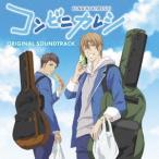 大間々昂 田渕夏海 中村巴奈重/TVアニメ コンビニカレシ オリジナル・サウンドトラック 【CD】