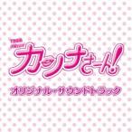 ( оригинал * саундтрек )|TBS серия вторник драма can na.-.! оригинал * саундтрек [CD]