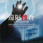 松ヶ下宏之／PSP「遠隔捜査-真実への23日間-」オリジナルサウンドトラック (初回限定) 【CD】