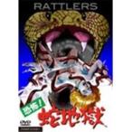 恐怖！蛇地獄  【DVD】