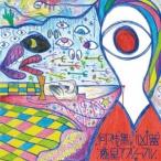 惑星アブノーマル／何でも無い凶器 【CD】
