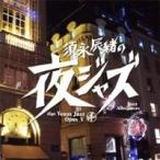 (V.A.)／須永辰緒の夜ジャズ ヴィーナスジャズ Opus V 【CD】