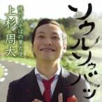 Yahoo! Yahoo!ショッピング(ヤフー ショッピング)幌加内そばの里大使上杉周大／ソウルソゥバッ！ 【CD】