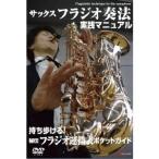 サックス・フラジオ実践マニュアル 【DVD】