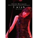 森口博子／Hiroko Moriguchi 30th Anniversary Concert I wish〜君がいるこの街で〜 【DVD】