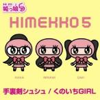 Hmj姫っ娘5／手裏剣シュシュ／くのいちGIRL 【CD】