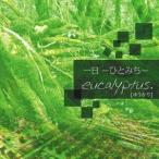 eucalyptus.［ゆうかり］／一日 -ひとみち- 【CD】