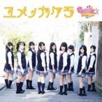 Candy☆Drops／ユメノカケラ《Type-B》 【CD】