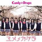 Candy☆Drops／ユメノカケラ《Type-C》 【CD】
