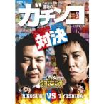 マヨブラジオ presents ブラックマヨネーズ 吉田VS小杉 意地のガチンコマッチ 【DVD】