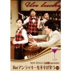 Bar アンラッキーを不幸が笑う 上巻 【DVD】