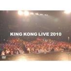 KING KONG LIVE 2010 【DVD】