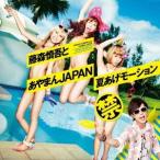 Yahoo! Yahoo!ショッピング(ヤフー ショッピング)藤森慎吾とあやまんJAPAN／夏あげモーション 【CD】