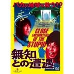 無知との遭遇 CLOSE ENCOUNTERS OF THE STUPID 【DVD】