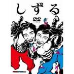 しずる POWER×POWER DVD 【DVD】