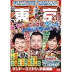 Yahoo! Yahoo!ショッピング(ヤフー ショッピング)地元応援バラエティ このへん！！トラベラー 東京 【DVD】