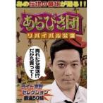 Yahoo! Yahoo!ショッピング(ヤフー ショッピング)あらびき団 リバイバル公演 ライト東野セレクション 【DVD】
