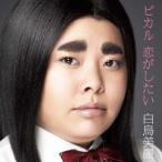 Yahoo! Yahoo!ショッピング(ヤフー ショッピング)白鳥美麗／ピカル 恋がしたい （初回限定） 【CD+DVD】