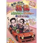 Yahoo! Yahoo!ショッピング(ヤフー ショッピング)東野・岡村の旅猿 プライベートでごめんなさい… ハワイの旅 プレミアム完全版 【DVD】