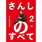 さんしのすべて 桂三枝情熱映像集 2 【DVD】