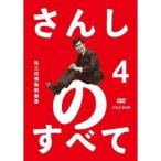 さんしのすべて 桂三枝情熱映像集 4 【DVD】