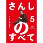 さんしのすべて 桂三枝情熱映像集 5 【DVD】