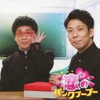 Yahoo! Yahoo!ショッピング(ヤフー ショッピング)パンクブーブー／恋のパンクブーブー 【CD】