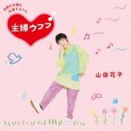 山田花子／□全国の主婦を応援するうた□ 主婦ウフフ♪ 【CD+DVD】