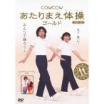 Yahoo! Yahoo!ショッピング(ヤフー ショッピング)COWCOW あたりまえ体操 ゴールド 【DVD】
