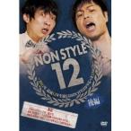 NON STYLE 12 後編 〜2012年、結成12年を迎えるNON STYLEがやるべき12のこと〜 【DVD】
