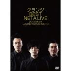 グランジ BEST NETA LIVE 2013.08.24 LUMINE the YOSHIMOTO 【DVD】