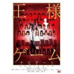 王様ゲーム ナビゲート 【DVD】