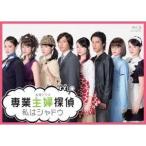 専業主婦探偵〜私はシャドウ Blu-ray BOX 【Blu-ray】