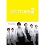 DOCTORS 2 最強の名医 DVD-BOX 【DVD】