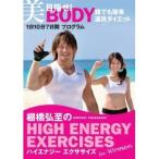 棚橋弘至のハイエナジー エクササイズ HIGH ENERGY EXERCISES For women 〜目指せ！美BODY 誰でも簡単速攻ダイエット★1日10分7日間プログ....