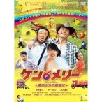 ケンとメリー ★雨あがりの夜空に★ 【DVD】