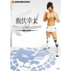 ショッピング出場記念 飯伏幸太デビュー10周年記念DVD SIDE NJPW 【DVD】