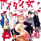 アンティック-珈琲店-／イタイ女 〜NO PAIN， NO LOVE？ JAPAIN GIRLS in LOVE〜(初回限定) 【CD+DVD】