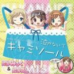 知多娘。／知多娘。キャラクターズアルバムvol.2 泣かないでキャミソール 【CD】