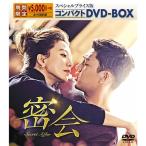 密会 スペシャルプライス版コンパクトDVD-BOX (期間限定) 【DVD】