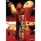 □東綺譚 【完全無修正版／HDリマスター】 【DVD】