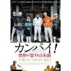 カンパイ！世界が恋する日本酒 【DVD】