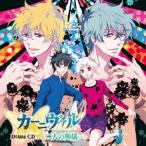 (ドラマCD)／ドラマCD カーニヴァル 二人の與儀 【CD】