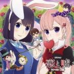 Yahoo! Yahoo!ショッピング(ヤフー ショッピング)（ドラマCD）／TVアニメ 恋と嘘 ドラマCD 第2巻 【CD】