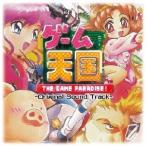 (ゲーム・ミュージック)／ゲーム天国 THE GAME PARADISE！ 【CD】