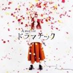 Amelie／ドラマチック 【CD】