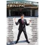 2014 千原ジュニア40歳LIVE 千原ジュニア×□ 【DVD】