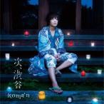 koma’n／次、渋谷 【CD】